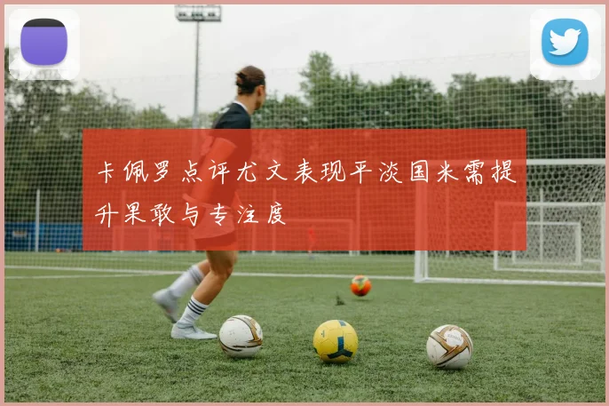 卡佩罗点评尤文表现平淡国米需提升果敢与专注度