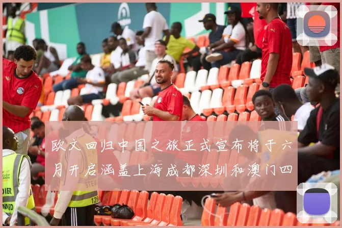欧文回归中国之旅正式宣布将于六月开启涵盖上海成都深圳和澳门四大城市
