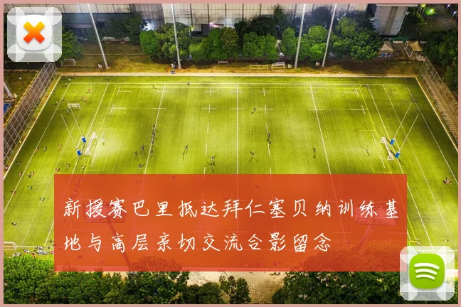 新援赛巴里抵达拜仁塞贝纳训练基地与高层亲切交流合影留念