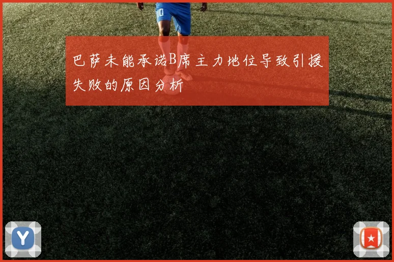 巴萨未能承诺B席主力地位导致引援失败的原因分析