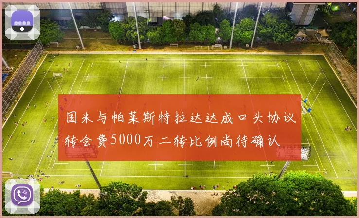 国米与帕莱斯特拉达达成口头协议转会费5000万二转比例尚待确认