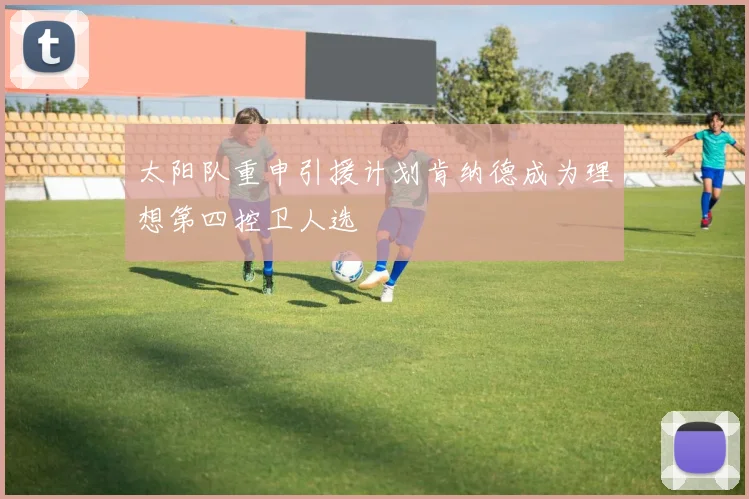 太阳队重申引援计划肯纳德成为理想第四控卫人选