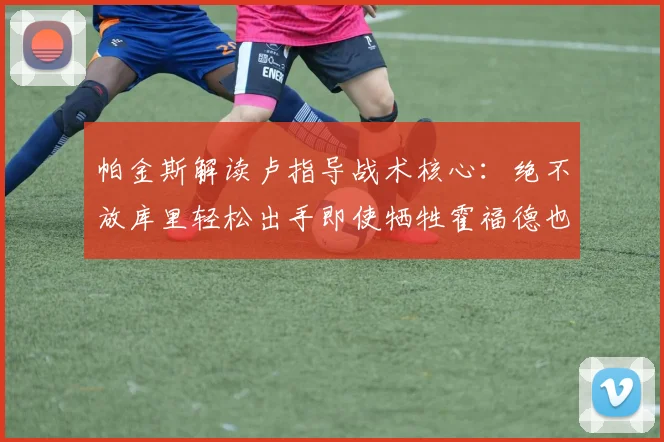 帕金斯解读卢指导战术核心：绝不放库里轻松出手即使牺牲霍福德也在所不惜