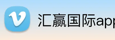 汇赢国际app Logo